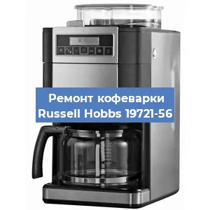 Замена счетчика воды (счетчика чашек, порций) на кофемашине Russell Hobbs 19721-56 в Санкт-Петербурге